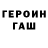 Героин хмурый anunnamedmiracle e