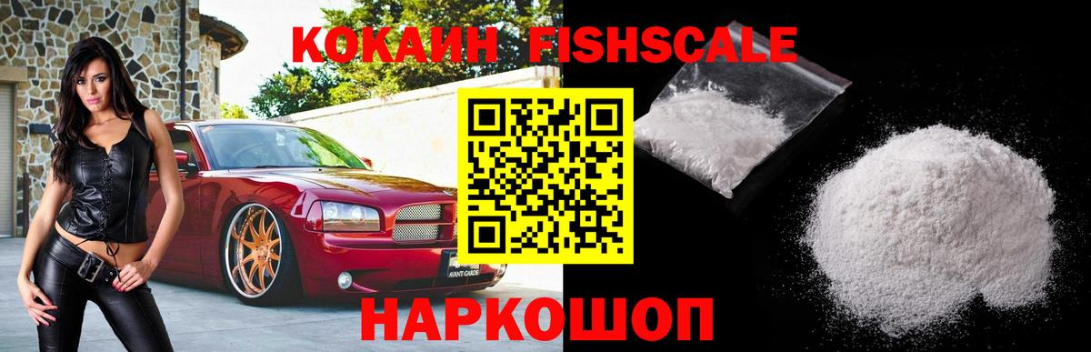 КОКАИН Fish Scale Кулебаки